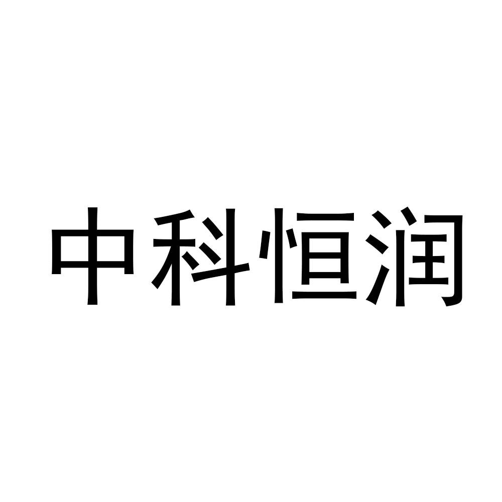 中科恒润 