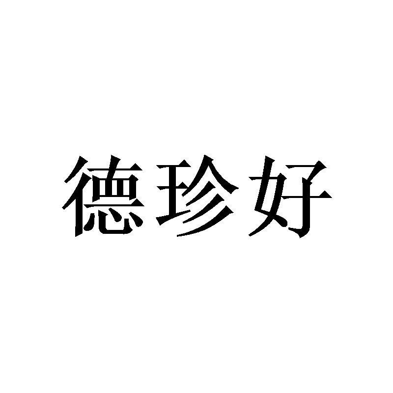 德珍好 