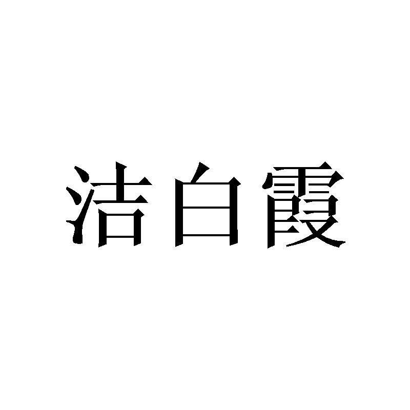 [9类]洁白霞