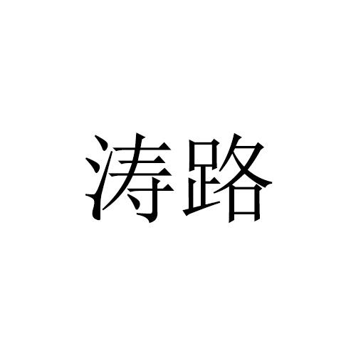涛路 