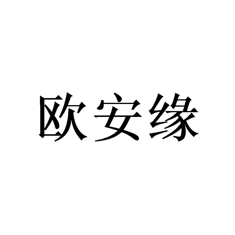 欧安缘 