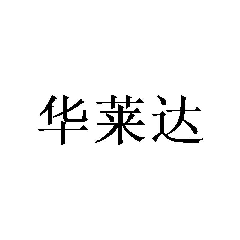[24类]华莱达