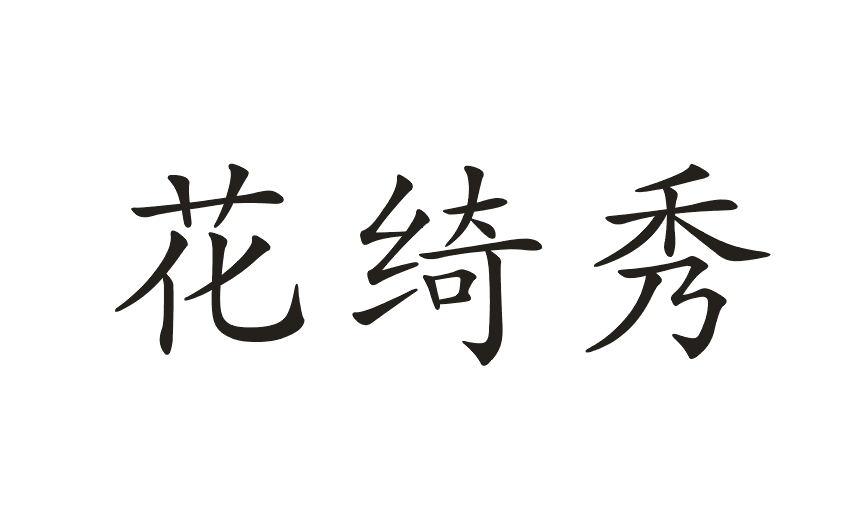 花绮秀 