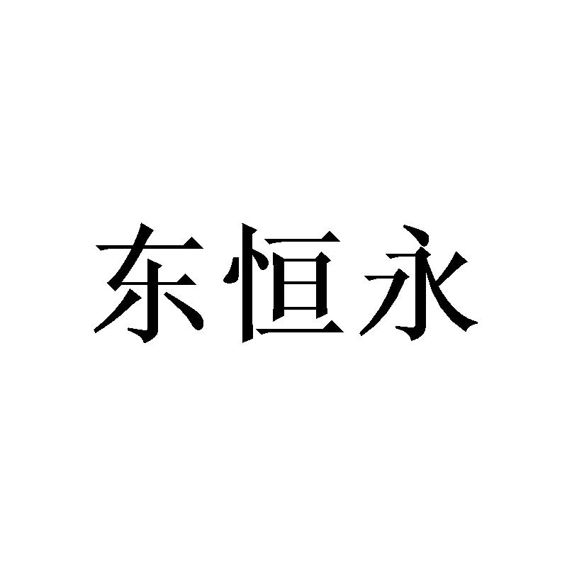 [20类]东恒永