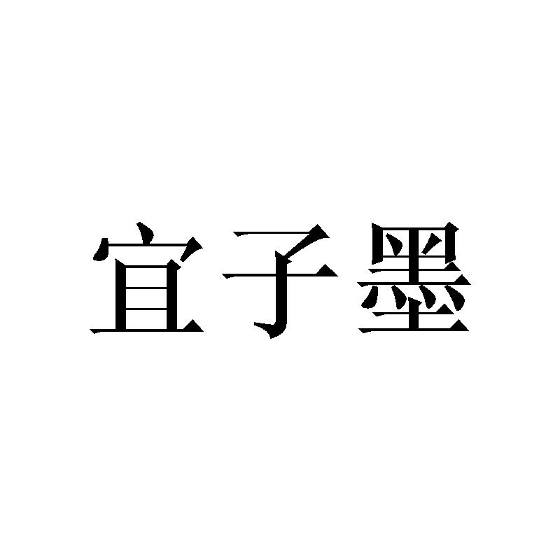 宜子墨 