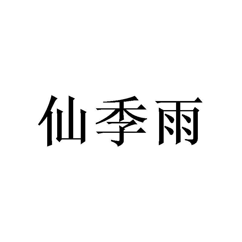 仙季雨 