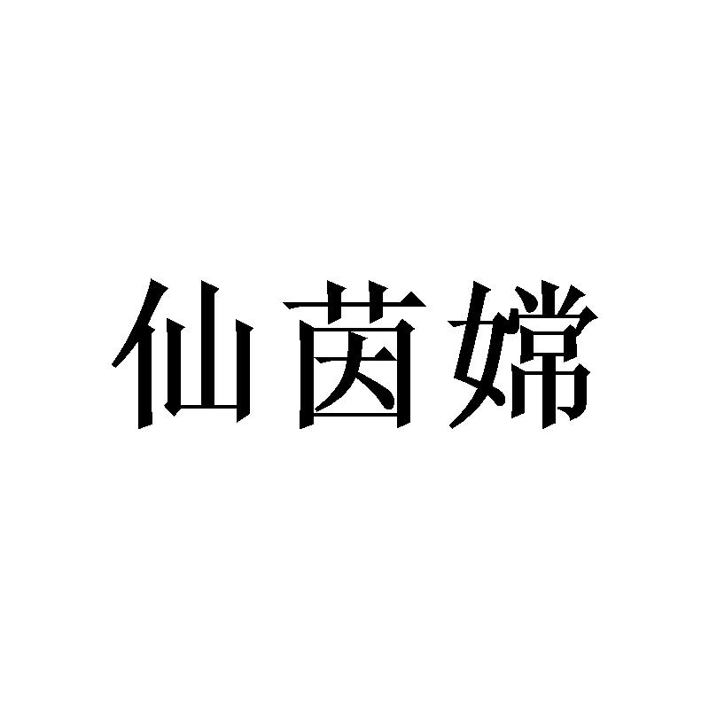 仙茵嫦 