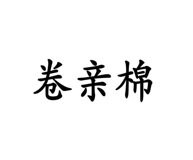 卷亲棉 