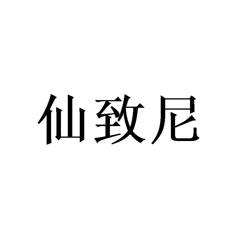 仙致尼 
