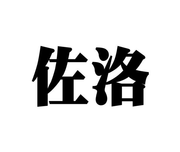 佐洛 