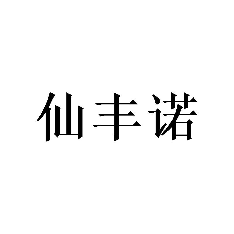 [24类]仙丰诺