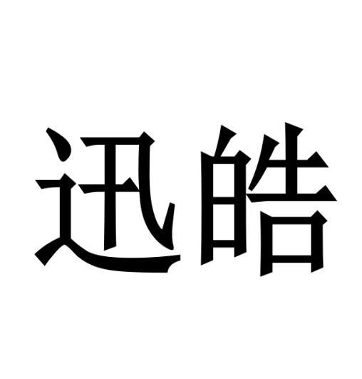 迅皓 