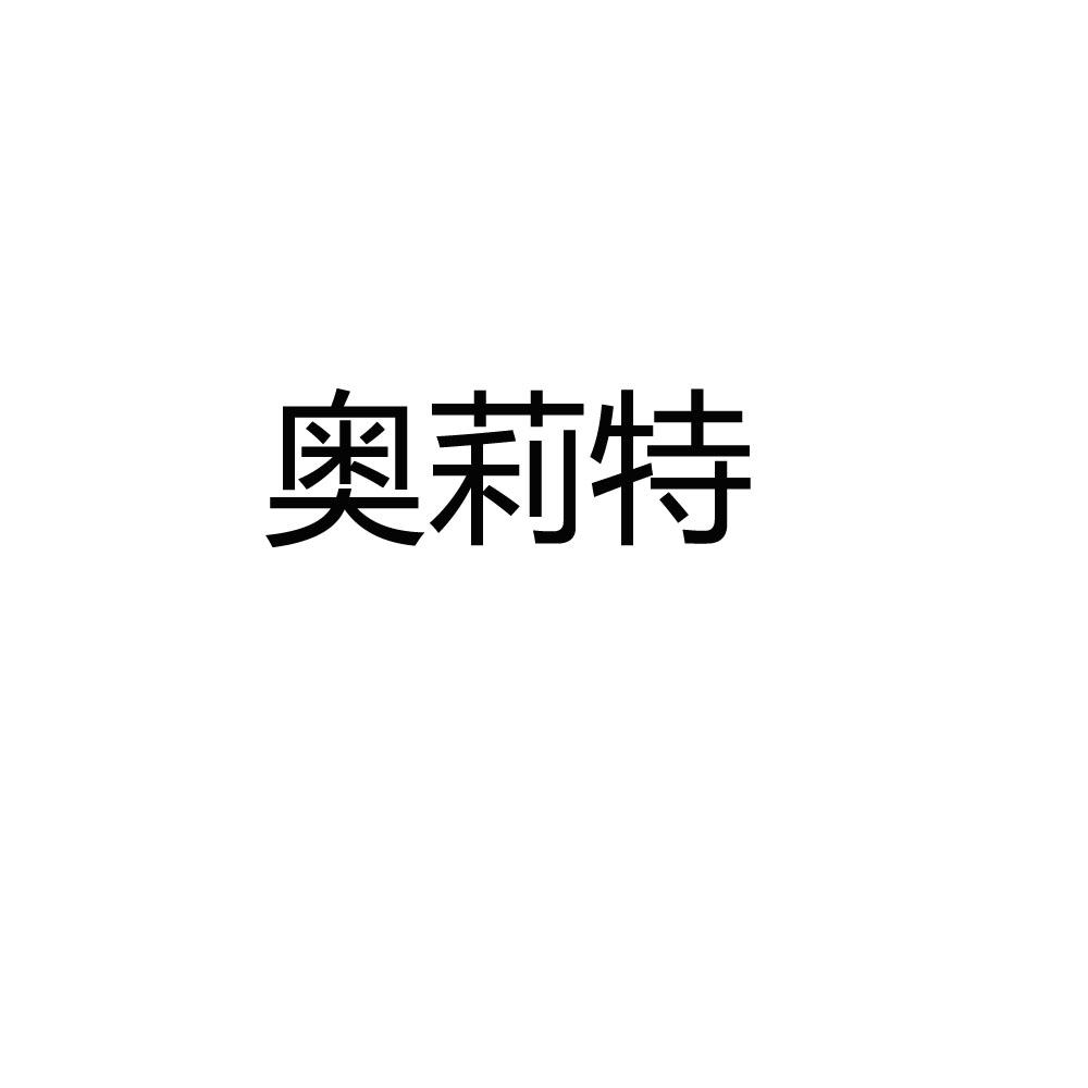 奥莉特 