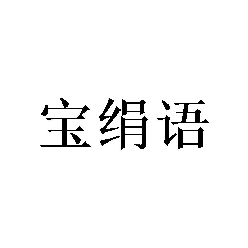 [21类]宝绢语