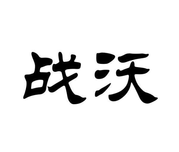 战沃 