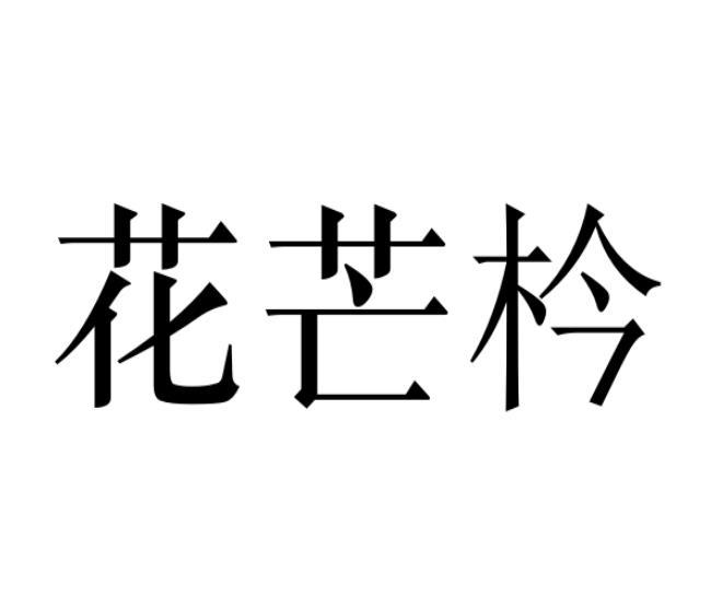 [21类]花芒枔