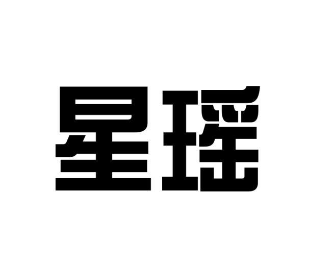 星瑶 