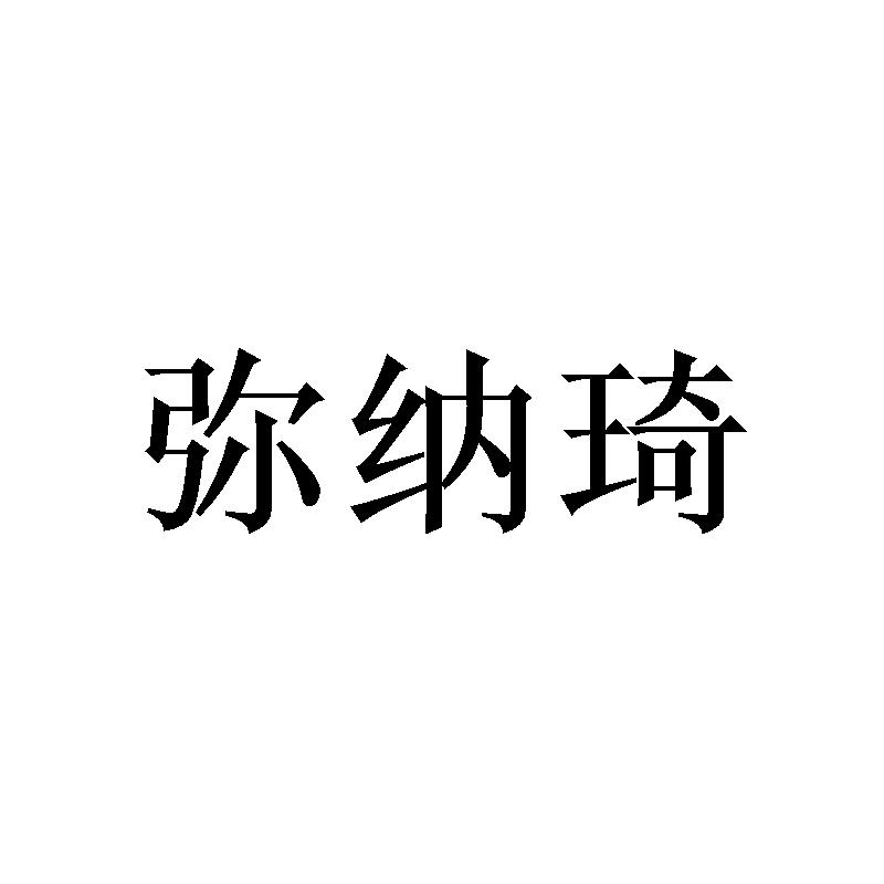 弥纳琦 