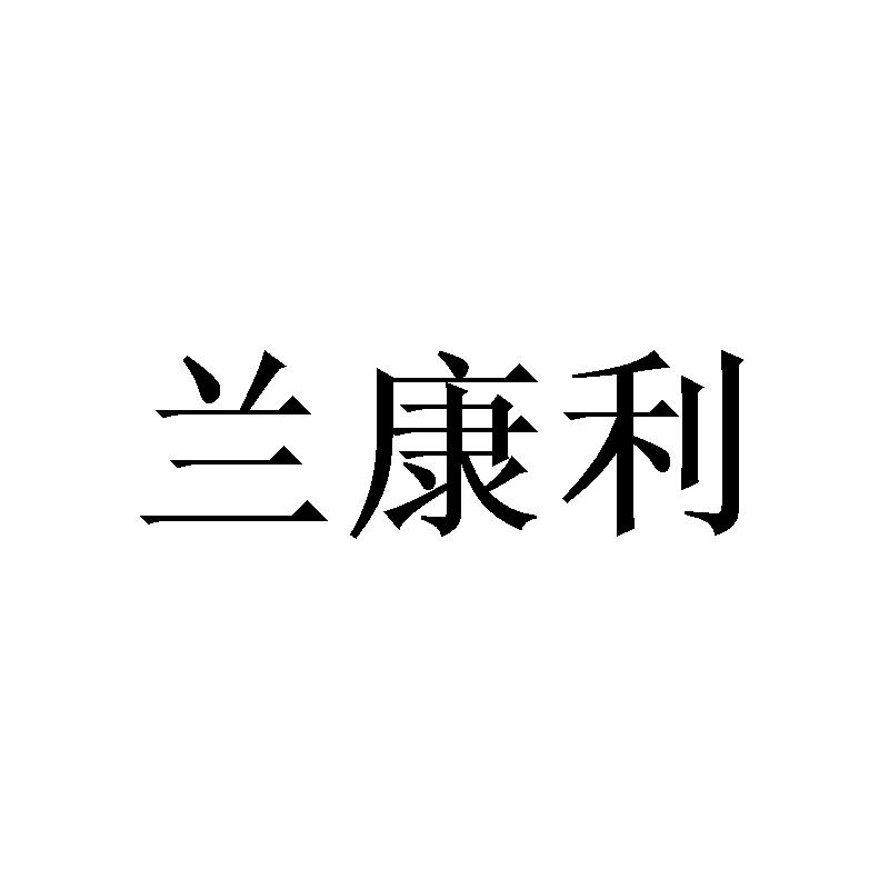 [25类]兰康利