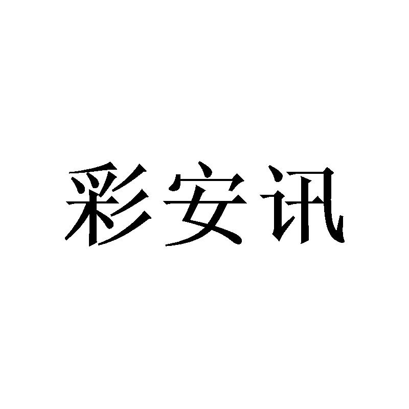 [21类]彩安讯
