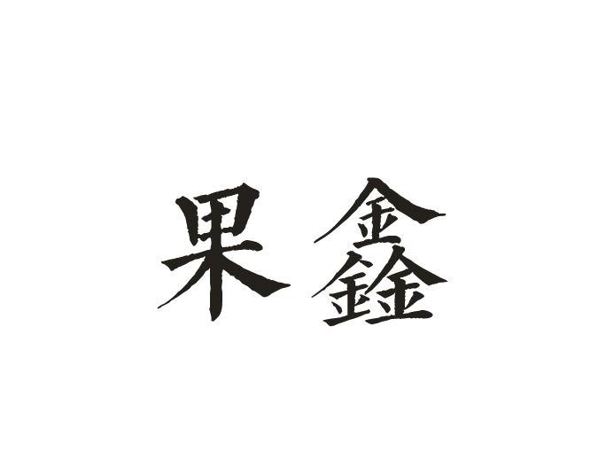 果鑫 