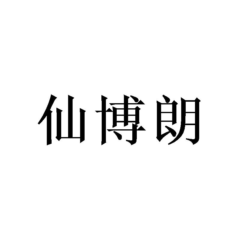 仙博朗 