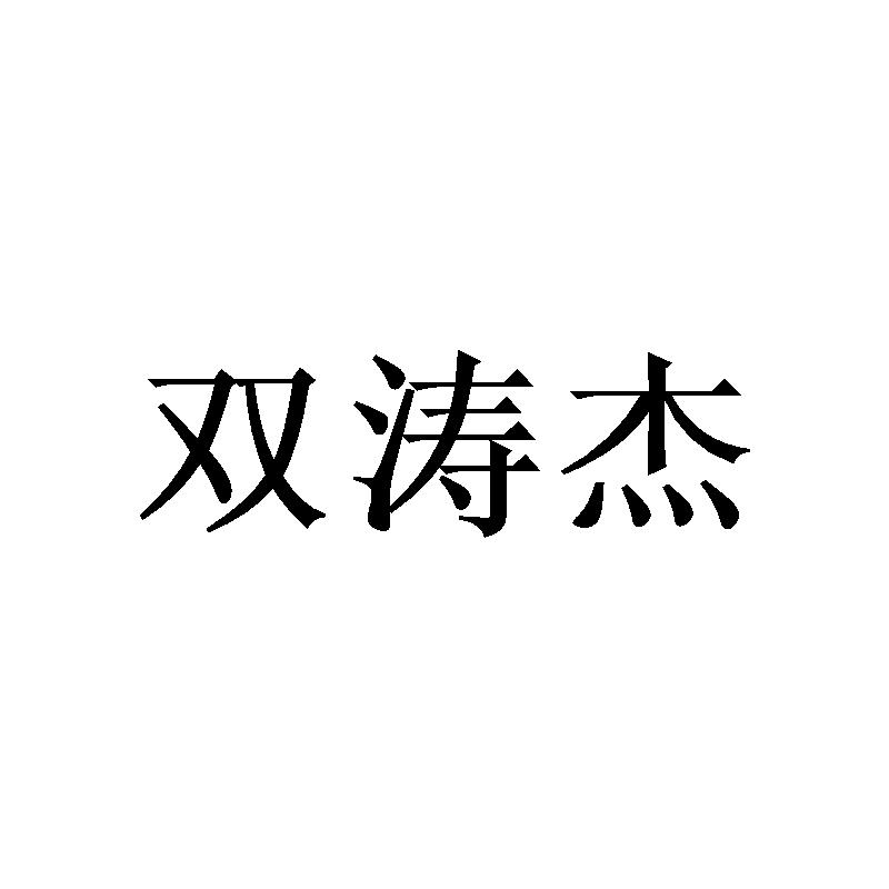 双涛杰 