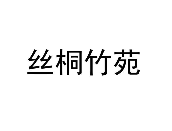 丝桐竹苑 