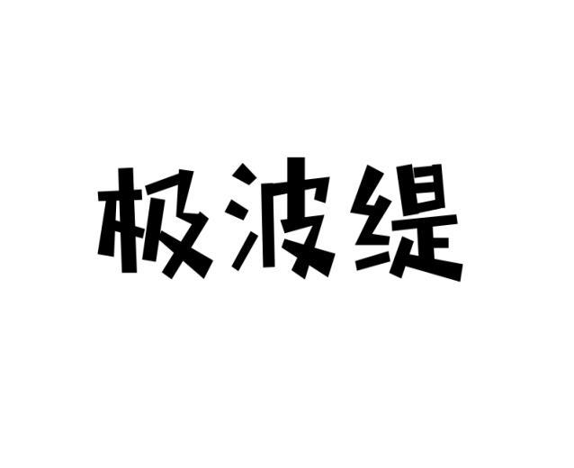 极波缇 