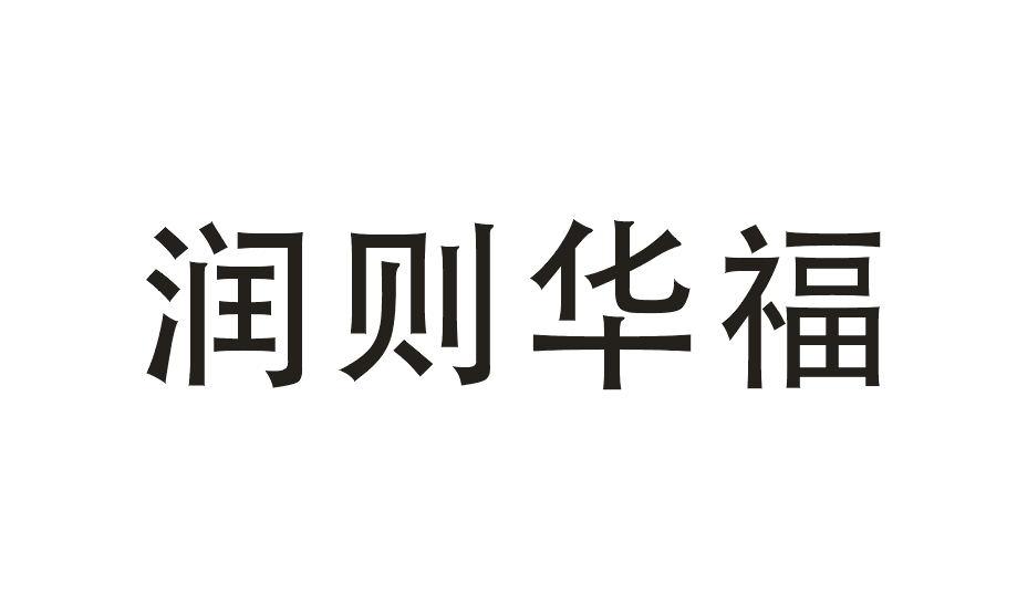 润则华福 