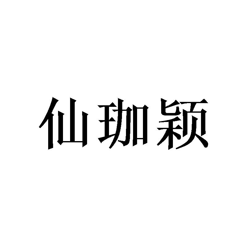 仙珈颖 