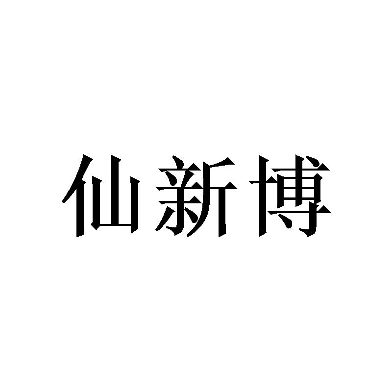 [20类]仙新博