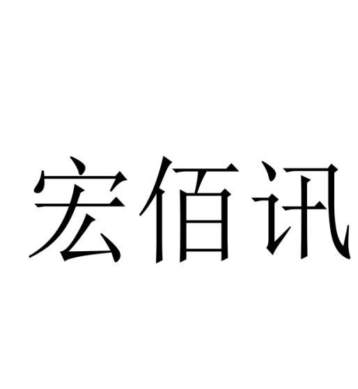 宏佰讯 