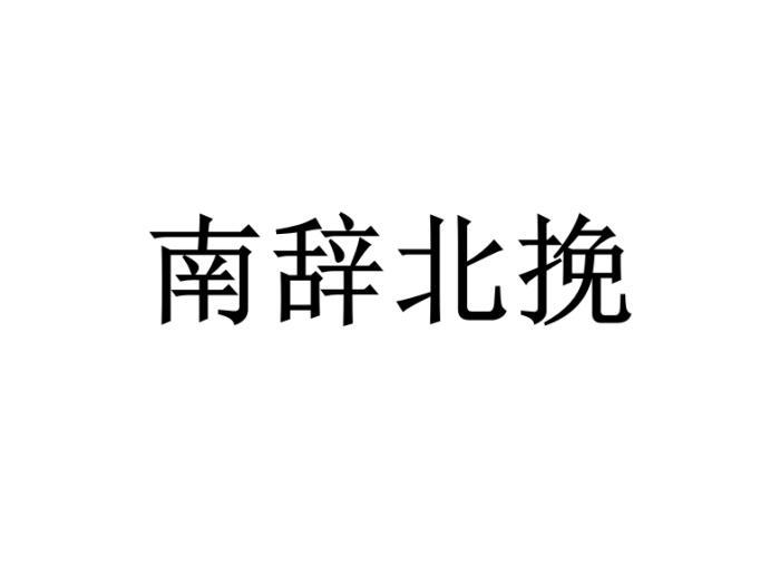 南辞北挽 