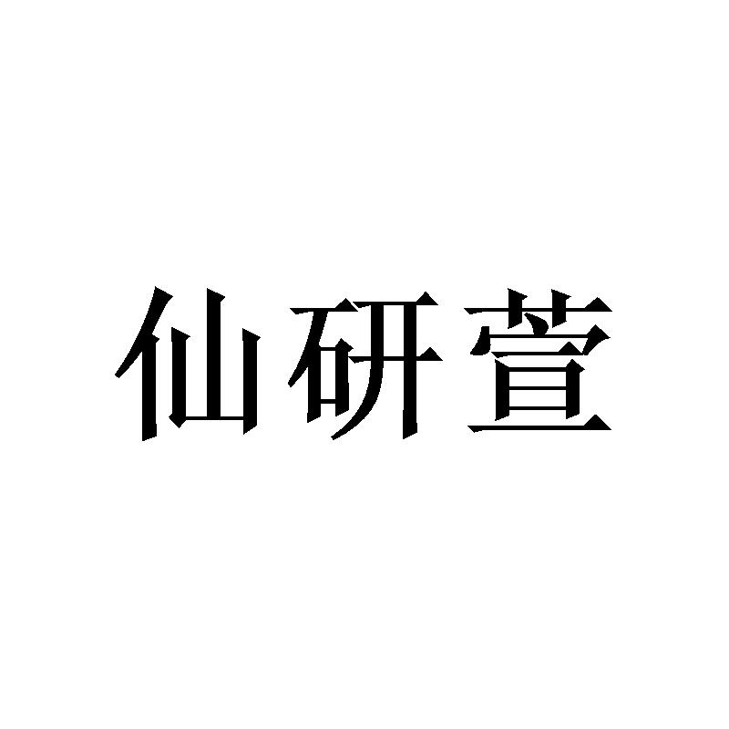 仙研萱 