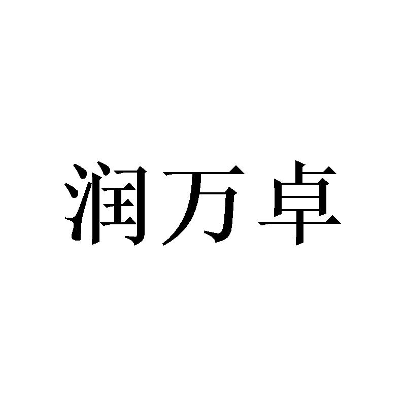 [24类]润万卓