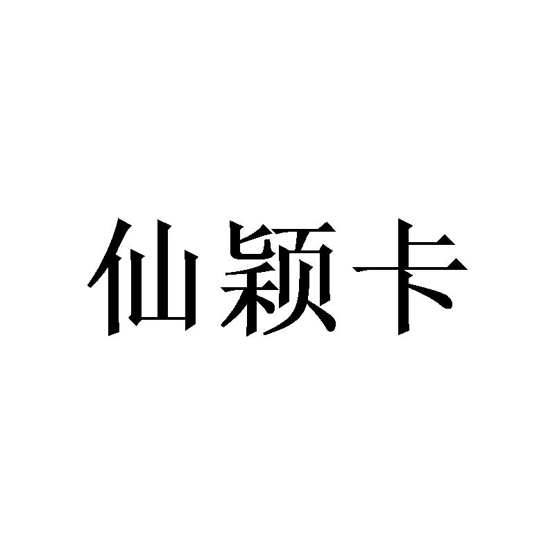 仙颖卡 