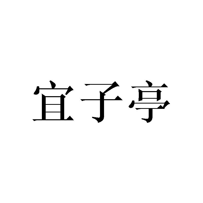 宜子亭 