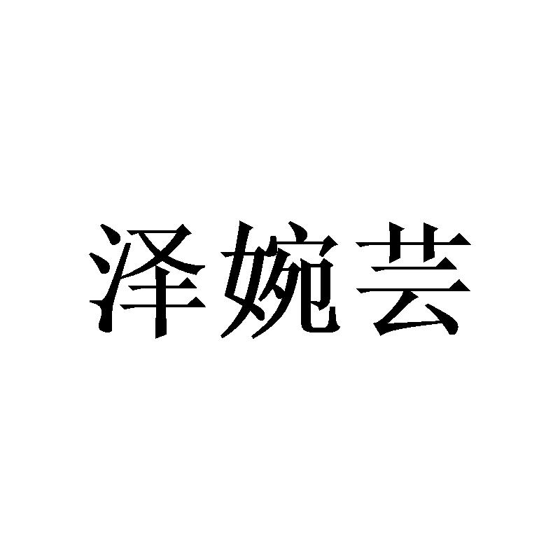 泽婉芸 