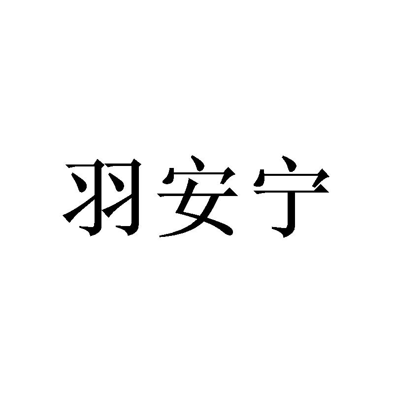 羽安宁 