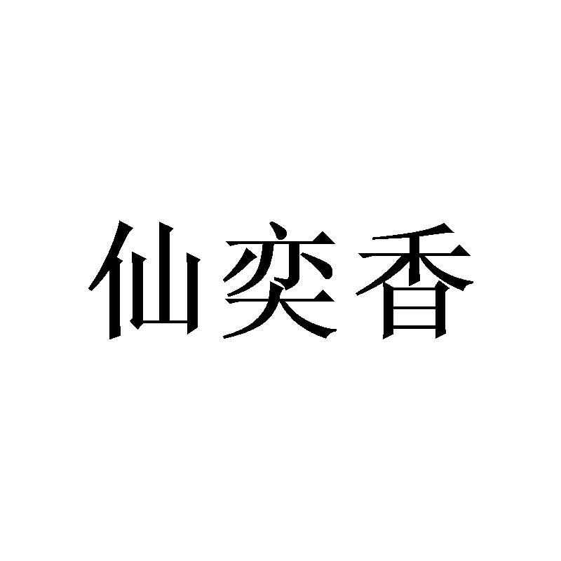 [25类]仙奕香