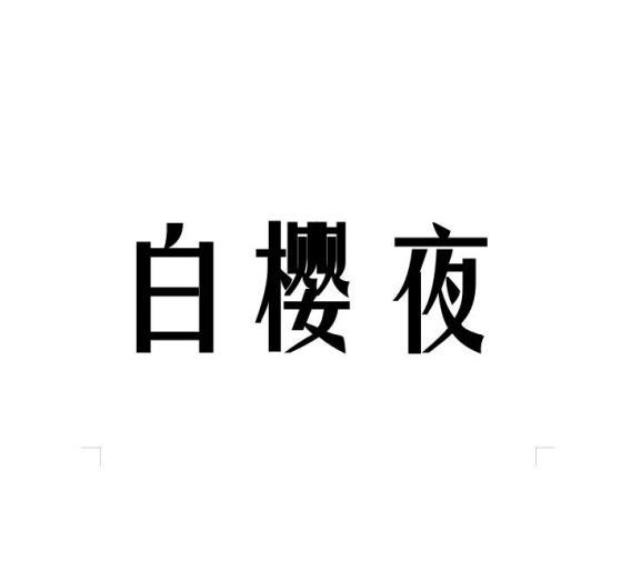 白樱夜 