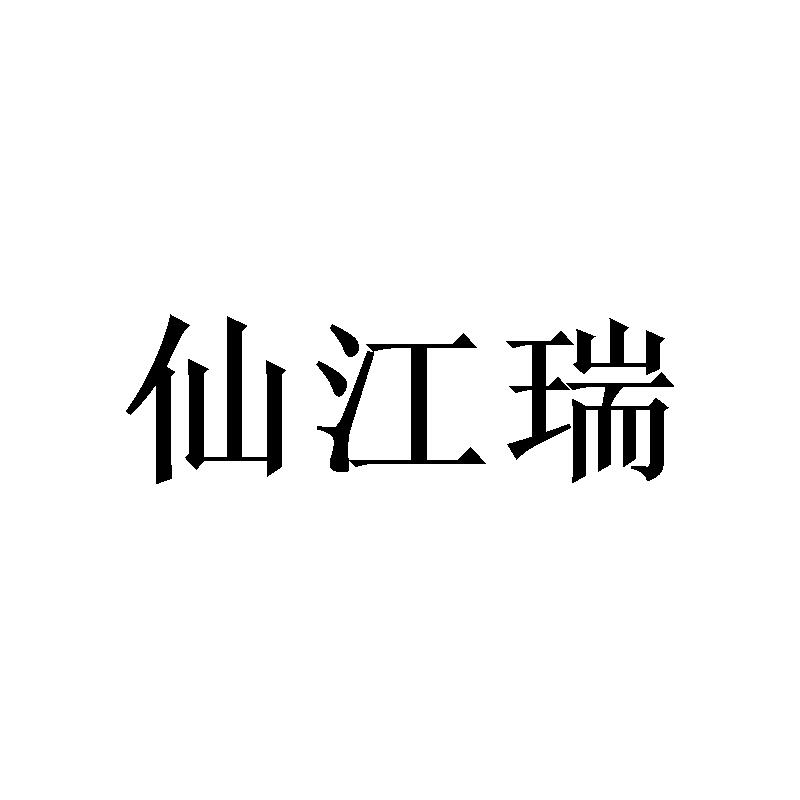 [21类]仙江瑞