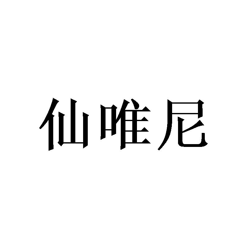 仙唯尼 