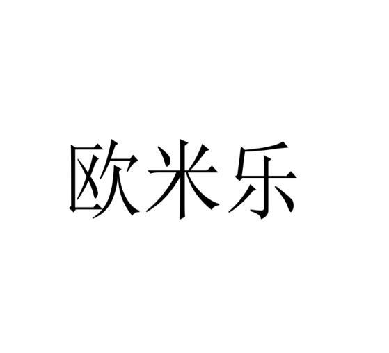 欧米乐 