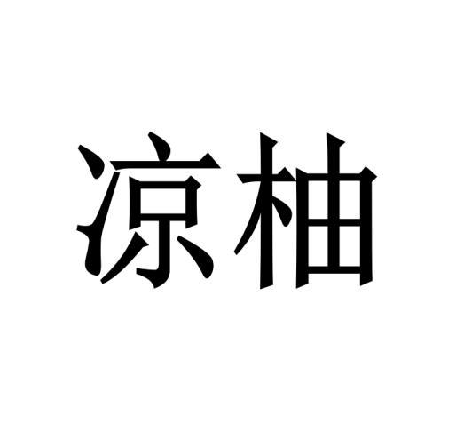 凉柚 