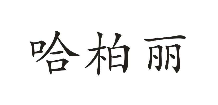 哈柏丽 
