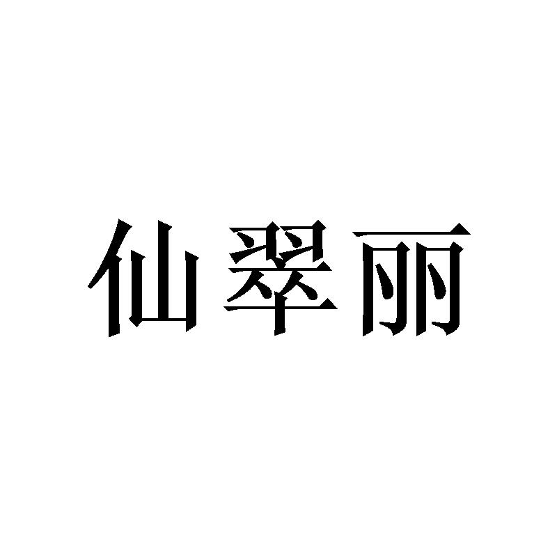 [24类]仙翠丽