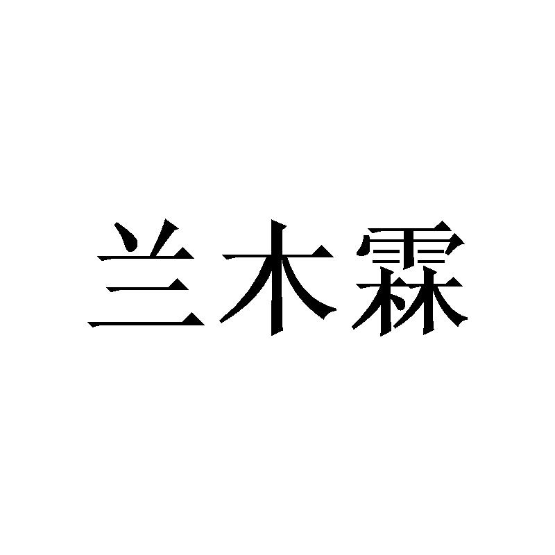 兰木霖 
