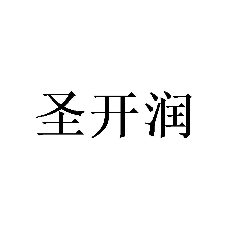圣开润 